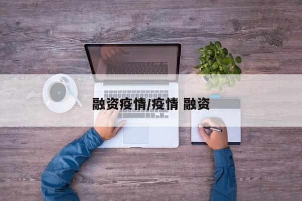 融资疫情/疫情 融资