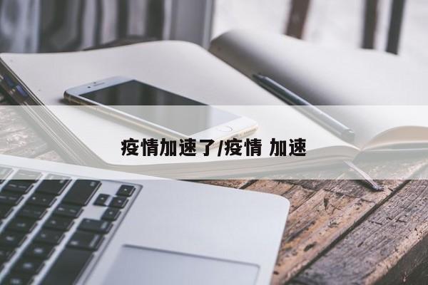 疫情加速了/疫情 加速