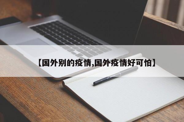 【国外别的疫情,国外疫情好可怕】
