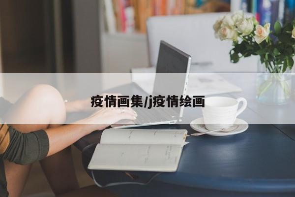 疫情画集/j疫情绘画