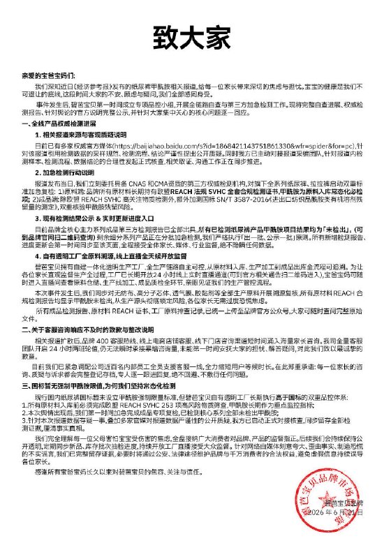 碧芭宝贝纸尿裤最新检测结果：主力款未检出甲酰胺，剩余批次随出随公示