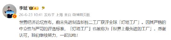 蔚来先进制造新桥二工厂获评全球“灯塔工厂	”，李斌发文感谢
